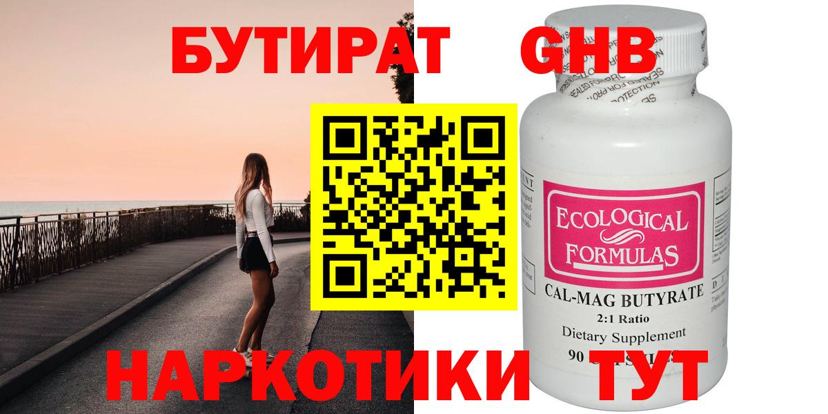 Бутират GHB Мариинск